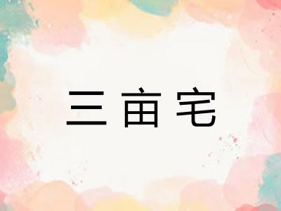 三亩宅 三亩宅