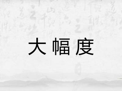 大幅度