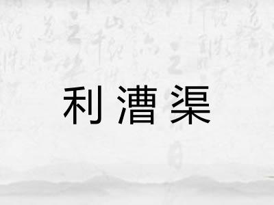 利漕渠 利漕渠