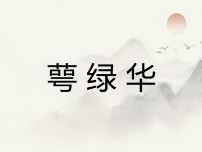 萼绿华