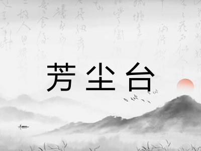 芳尘台