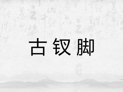 古钗脚
