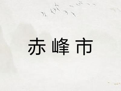 赤峰市