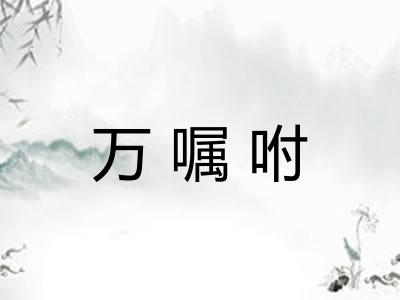 万嘱咐