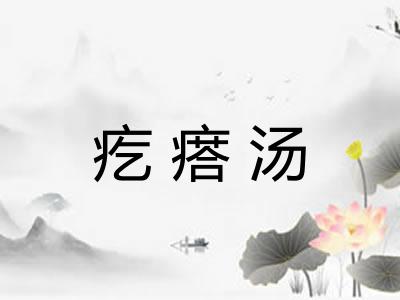 疙瘩汤