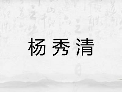 杨秀清