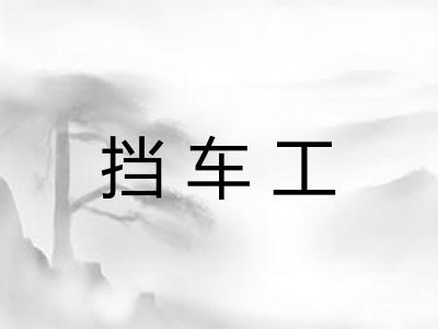 挡车工 挡车工
