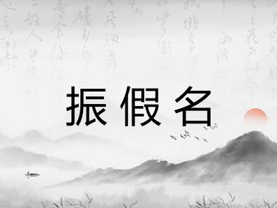 振假名