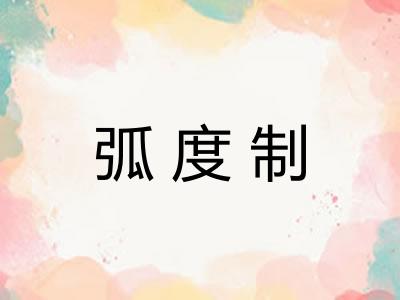弧度制 弧度制