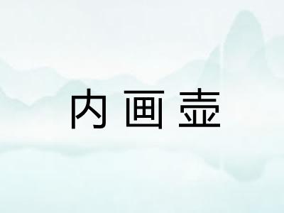内画壶 内画壶