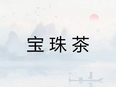 宝珠茶 宝珠茶