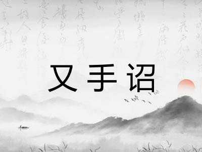 又手诏