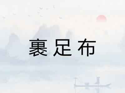 裹足布 裹足布