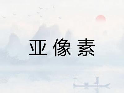 亚像素