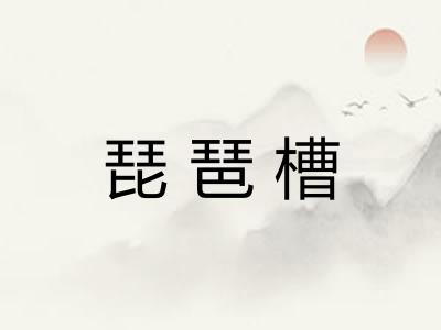 琵琶槽