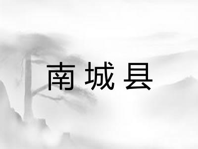 南城县 南城县