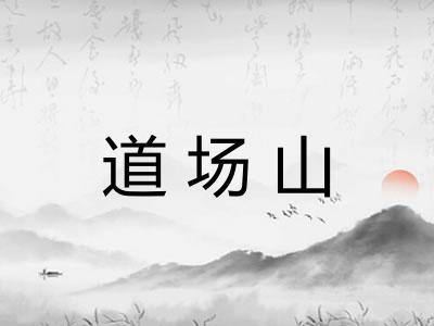 道场山