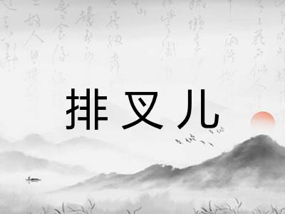 排叉儿