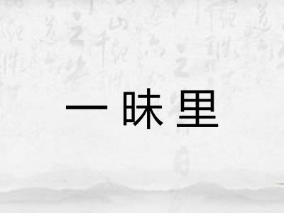 一昧里