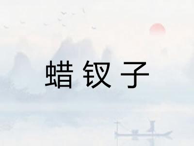 蜡钗子