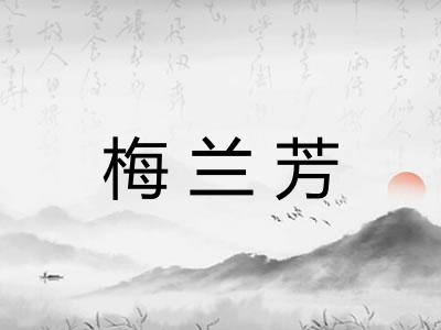 梅兰芳