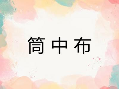筒中布
