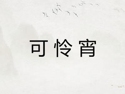 可怜宵 可怜宵