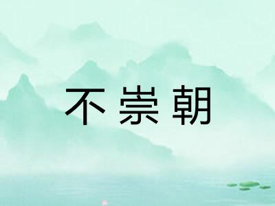 不崇朝 不崇朝