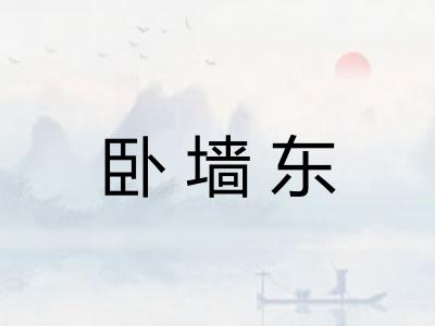 卧墙东 卧墙东