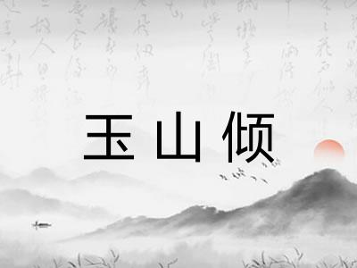 玉山倾 玉山倾