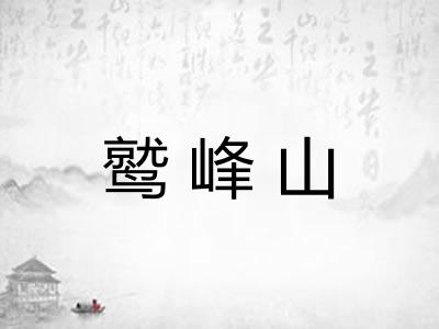 鹫峰山 鹫峰山