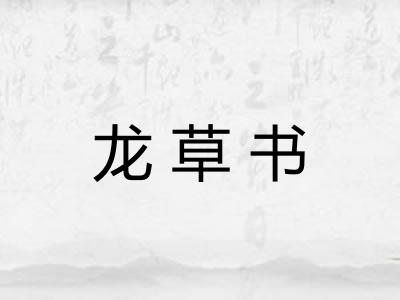 龙草书 龙草书