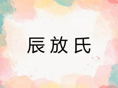 辰放氏