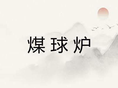 煤球炉 煤球炉