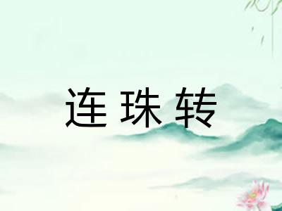 连珠转 连珠转