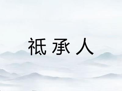 祗承人 祗承人