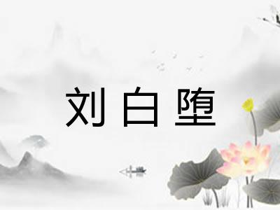 刘白堕