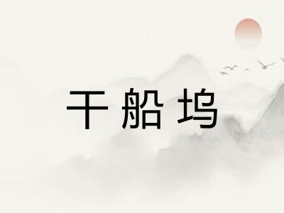 干船坞 干船坞