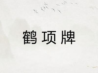 鹤项牌