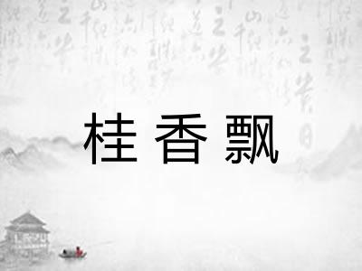 桂香飘