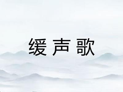 缓声歌 缓声歌