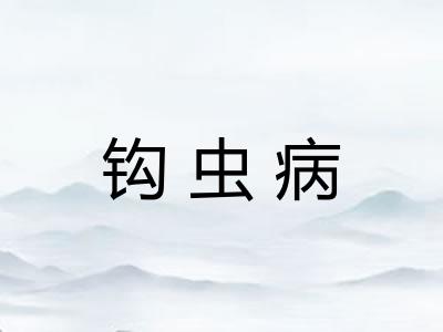 钩虫病