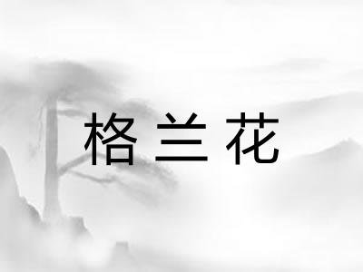 格兰花