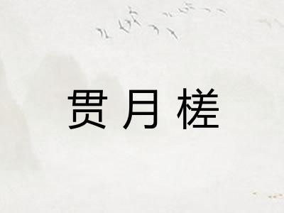 贯月槎 贯月槎