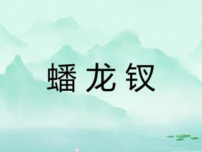 蟠龙钗