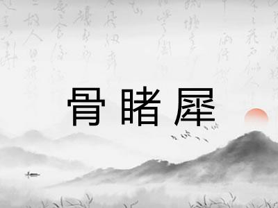 骨睹犀