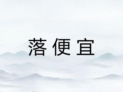 落便宜 落便宜