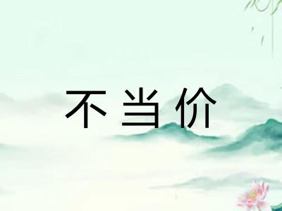 不当价 不当价