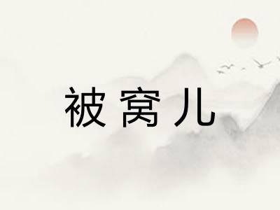 被窝儿