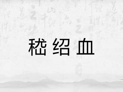 嵇绍血